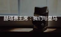 赫塔费主席：我们与皇马达成协议，贡萨洛不留皇马就来赫塔费