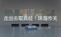 走出去取真经	�
！珠海市关爱协会组织企业家考察学习