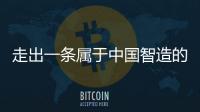 走出一条属于中国智造的实干之路，他就是何新超�
！