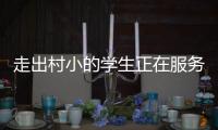 走出村小的学生正在服务杭州亚运，让我看到教育的意义