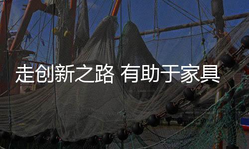 企业只有走进消费市场