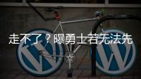 走不了
	？曝勇士若无法先签后换获满意报价 会暂时强留库明加