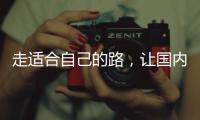 走适合自己的路，让国内管业健康发展