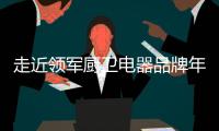 走近领军厨卫电器品牌年代
，品质卓越令人瞩目