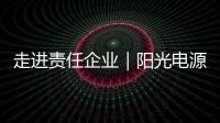 走进责任企业｜阳光电源
：连接绿色使命�，共筑持续价值