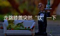 走路膝盖突然“软”一下？或许是这些疾病的信号