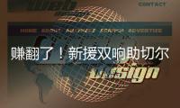 赚翻了！新援双响助切尔西率先锁定决赛名额
，已获保底1亿奖金