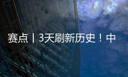 中国速度截至2月10日
