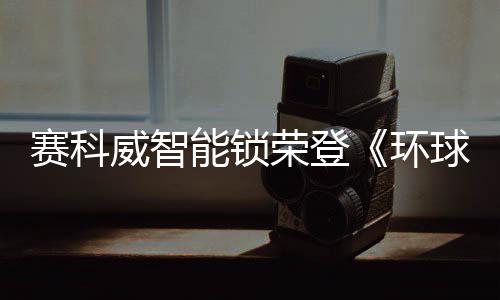 不断突破现存智能框架