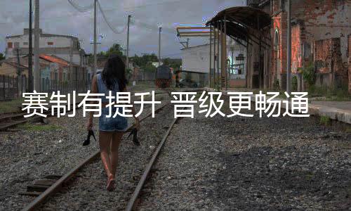 畅通感觉赛事组织得很专业