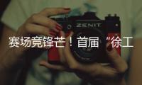 赛场竞锋芒
！首届“徐工杯”堆高机操作员技能大赛燃动上海