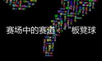赛场中的赛道
：“板凳球员”保送上名校背后