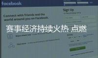 赛事经济持续火热 点燃城市消费活力