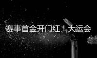 赛事首金开门红！大运会男子南拳中国队曹茂园夺冠