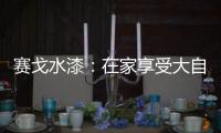 赛戈水漆
：在家享受大自然般的深呼吸