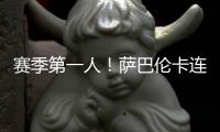 赛季第一人
！萨巴伦卡连续5年入围总决赛
，郑钦文落后前8超1000分