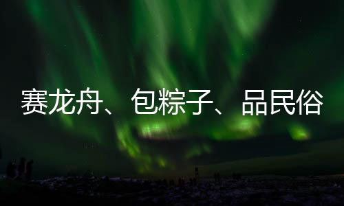 舟包粽品体验互动游戏