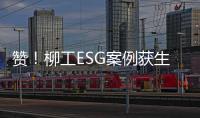 赞！柳工ESG案例获生态环境部认证