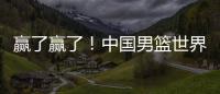 赢了赢了！中国男篮世界杯首胜	！首发控卫26分钟狂送17助