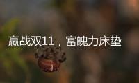 赢战双11�，富魄力床垫凭借这些成爆款