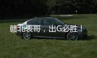 赣北表哥，出G必胜
！