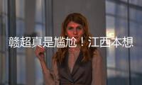 赣超真是尴尬！江西本想模仿苏超，第一轮的第一场一点热度都没有