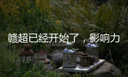 你江西省有吗？开始第二