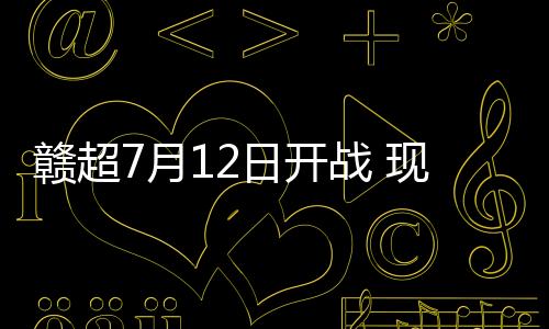 月日揭幕战由南昌对阵景德镇