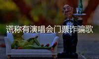 谎称有演唱会门票诈骗歌迷5100元！嫌疑人已被北京警方抓获