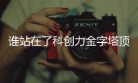 谁站在了科创力金字塔顶端
？ 中国企业科创力TOP100榜单解读
