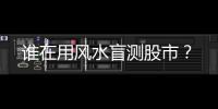 谁在用风水盲测股市
？
