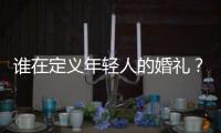 谁在定义年轻人的婚礼
？