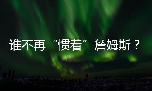 但根据名记Sam Amick报道