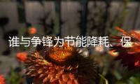 谁与争锋为节能降耗�
、保护环境发声