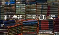 谁与争锋：三元光电“远红外线核心技术”掀起荣耀之战