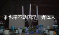 谁也带不动国足�！媒体人激烈争论：单后腰不是症结，换教练不换样