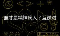 谁才是精神病人
？互送对方进精神病院，一对夫妻的恩怨情仇