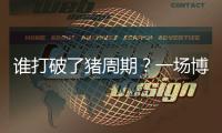 谁打破了猪周期	？一场博弈与共谋