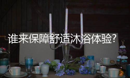 沐浴有效防止机器冻坏