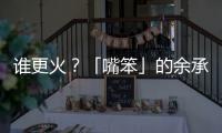 谁更火	？「嘴笨」的余承东霸榜第一，雷军仅涨2万粉�
？