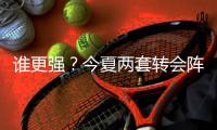 谁更强？今夏两套转会阵
：维尔茨、阿诺德领衔
，博格巴、丁丁在列