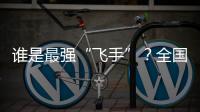 谁是最强“飞手”
？全国青少年无人机大赛珠海选拔赛举行