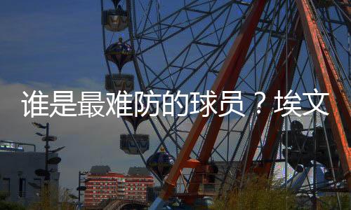 2.8个篮板和2.2次助攻