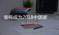 谁将成为2018中国家电业最大黑马？