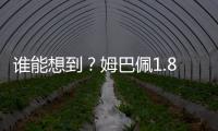 谁能想到
？姆巴佩1.8亿身价免签投皇马四大皆空 巴黎夺欧冠+血洗
