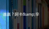 谁赢
？阿卡&辛纳背靠背大满贯决赛相遇，法网阿卡让二追三大逆转