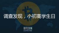 调查发现，小初高学生日均睡眠7.65小时	、7.48小时�、6.5小时