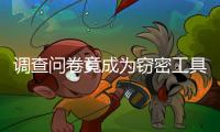 调查问卷竟成为窃密工具，起底“请君入瓮”的三个步骤