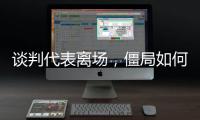 谈判代表离场，僵局如何破丨COP15日志③