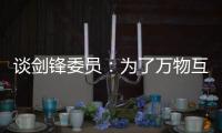 谈剑锋委员：为了万物互联之中你我的信息安全